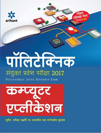 Arihant Polytechnic Sanyukat Parvesh Pariksha Computer Application( )